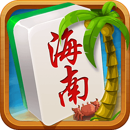 海南麻将无限钻石版