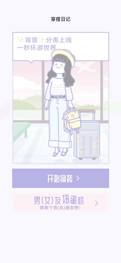 日常穿搭日记中文版 日常穿搭日记游戏