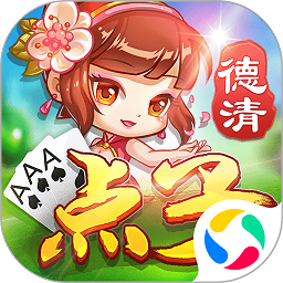 德清点子官服