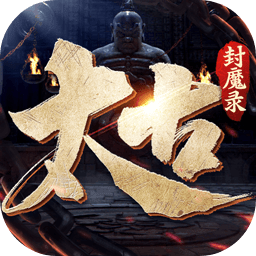 太古封魔录2无敌版