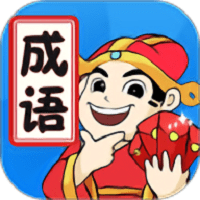天天消成语无敌版
