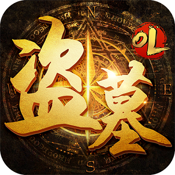 盗墓修改版