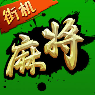 街机麻将超级大满贯2内测版