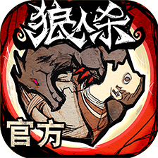 狼人杀电脑版