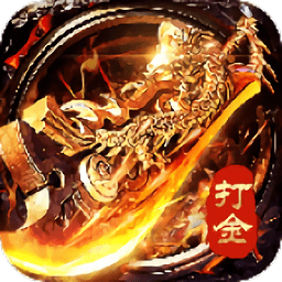 至尊打金无限金币版