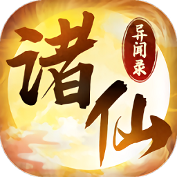 诸仙异闻录官方满v版