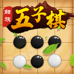 触族五子棋无限元宝版