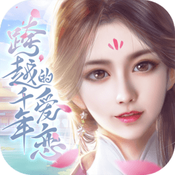 跨越千年的爱恋无限金币版