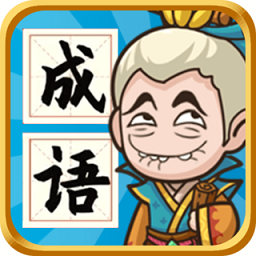 成语封神榜战略版