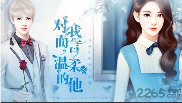 对我而言温柔的他免费破解版 对我而言温柔的他破解版下载