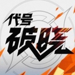 王者荣耀代号破晓战略版