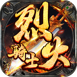 烈火骑士无限金币版