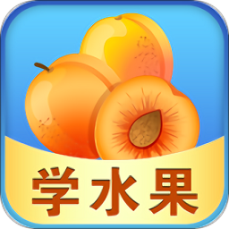 宝宝早教学水果客户端