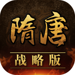 隋唐修改版
