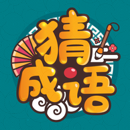 成语高手官服