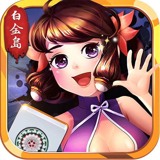 白金岛长沙麻将bt版