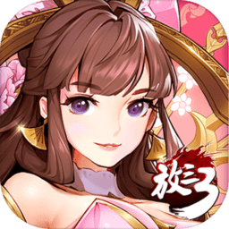放开那三国3官方版