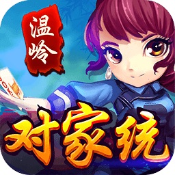 温岭对家统网页版