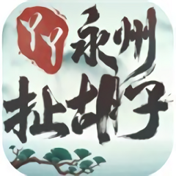 永州扯胡子公测版