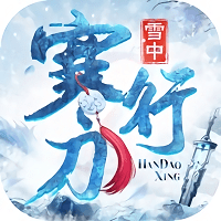 雪中寒刀行加强版