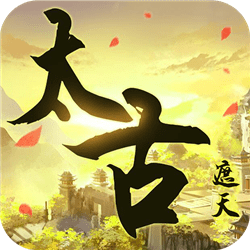 太古遮天官加强版