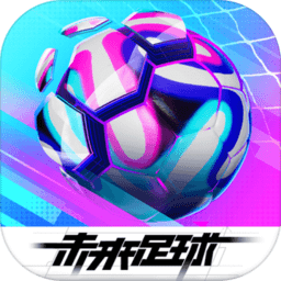 未来足球经典版