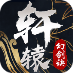 轩辕幻剑诀完整版