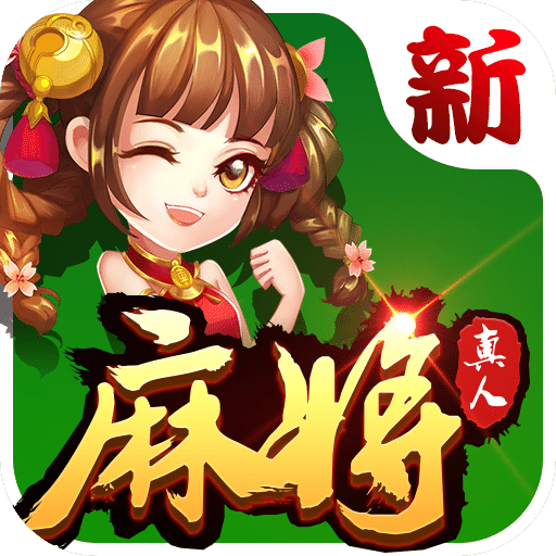 欢乐真人麻将客户端