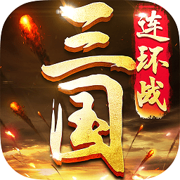 三国连环战无限金币版