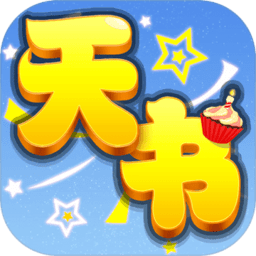 天书奇谈修改版