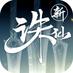 诛仙加强版