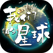 我们的星球经典版