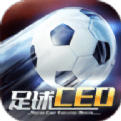 足球ceo客户端