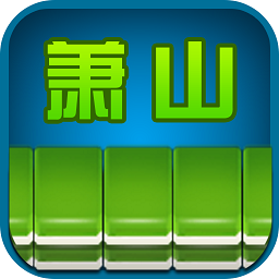 边锋萧山麻将经典版