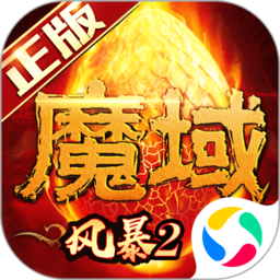 风暴魔域2国服