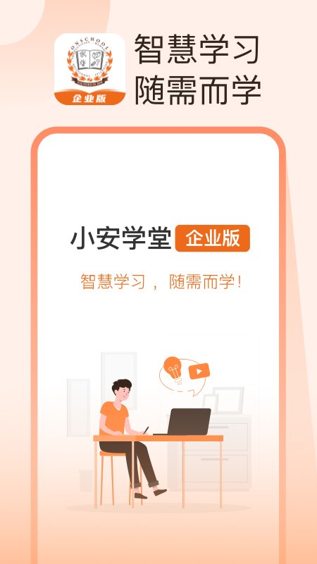 小安学堂企业端app 小安学堂企业版下载