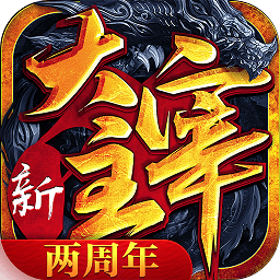 新大主宰完整版