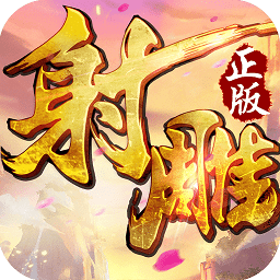 射雕英雄传电脑版