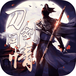刀剑问情战略版