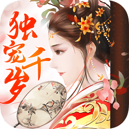 独宠千岁无限金币版