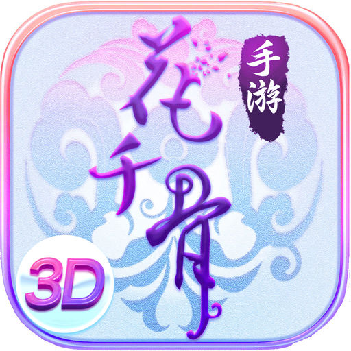 花千骨网页版