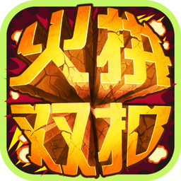 温州火拼双扣游戏免登录版