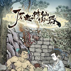 了不起的修仙模拟器无敌版