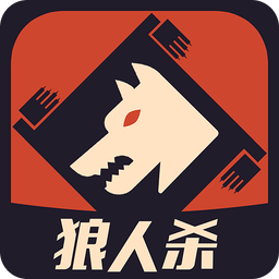 一夜狼人杀无限元宝版