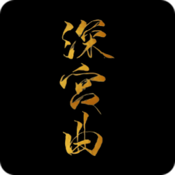 深宫曲测试服