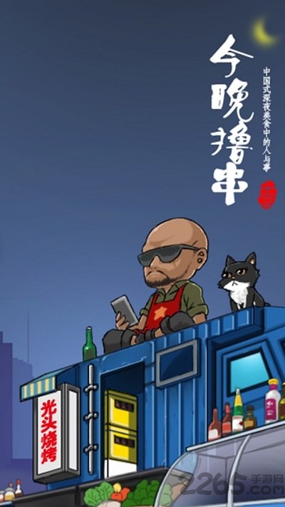 今晚撸串正式版 今晚撸串安卓版