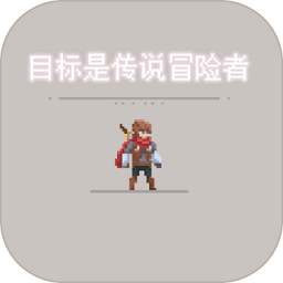 目标是传说级冒险者bt版