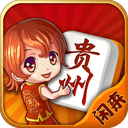 闲来贵州麻将经典版