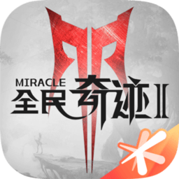 全民奇迹2汉化版