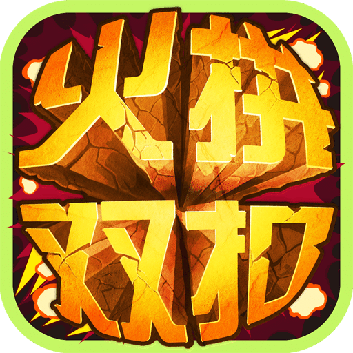 火拼双扣完整版